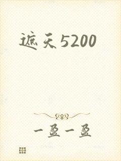 遮天5200