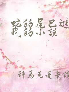 蛇的尾巴进入了我的小说