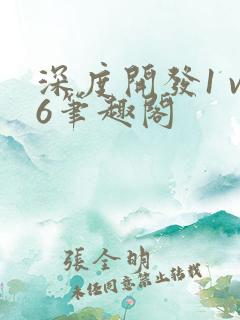 深度开发1 v6笔趣阁