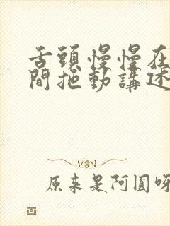 舌头慢慢在小缝间拖动讲述