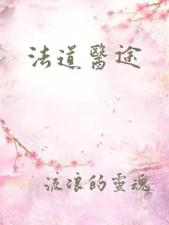 法道医途