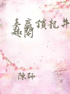 秦赢锁龙井 笔趣阁