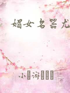 媚女名器尤物h