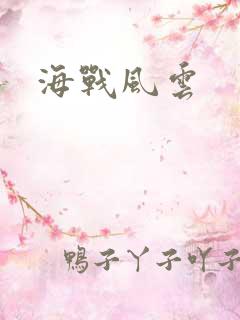 海战风云