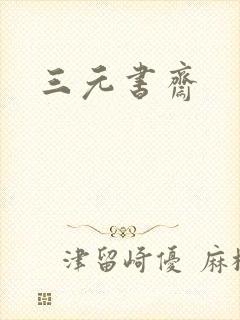 三元书斋