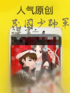 民国少帅军阀的漫画