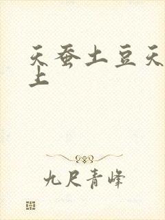 天蚕土豆天天向上