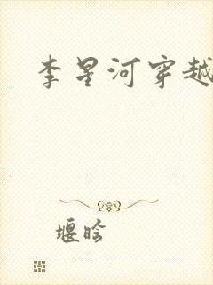 李星河穿越小说