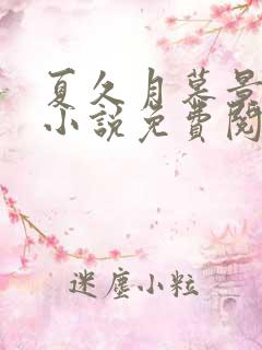 夏久月慕景深的小说免费阅读