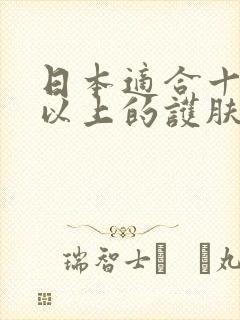 日本适合十八岁以上的护肤品男