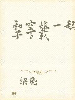 和空姐一起的日子下载