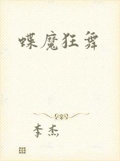 蝶魔狂舞
