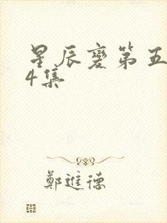 星辰变第五季24集