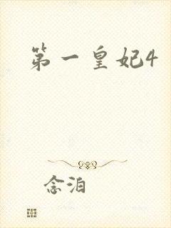 第一皇妃4