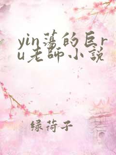 yin荡的巨ru老师小说