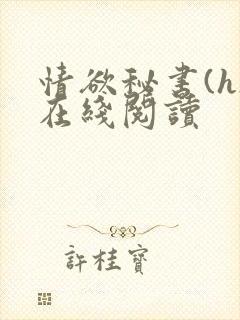 情欲秘书(h)在线阅读