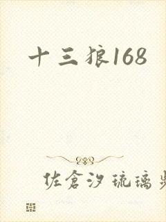 十三狼168