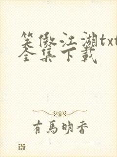 笑傲江湖txt全集下载