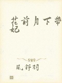 花前月下带球王妃