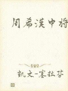 周希汉中将