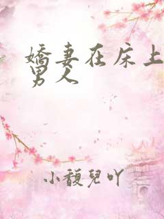 娇妻在床上迎合男人