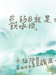 我的B就是你的饮水机