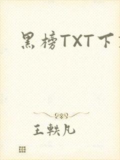 黑榜TXT下载