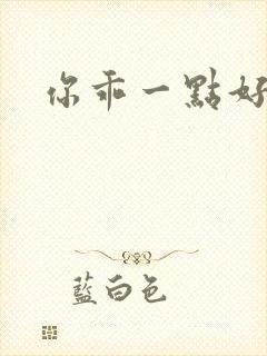 你乖一点好不好