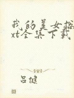 我的美女总裁txt全集下载