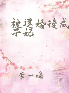 被退婚后成了太子妃