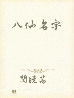 八仙名字