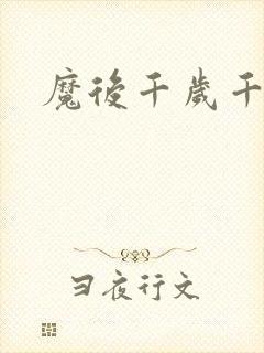 魔后千岁千千岁