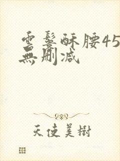 云鬟酥腰45章无删减