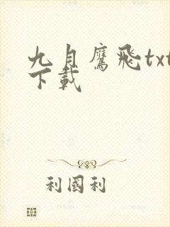 九月鹰飞txt下载