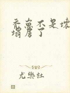 秃崽不是坏女人塌房了