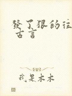 发了狠的往里撞 古言