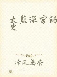 太监深宫的风流史