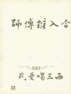 师傅推入合欢丸