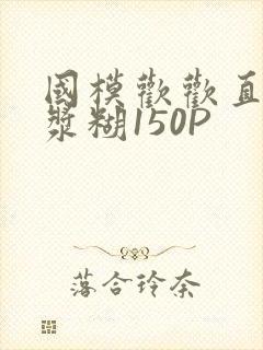 国模欢欢直冒白浆糊150P