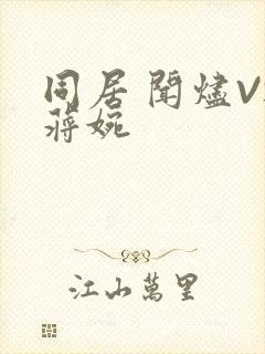 同居 闻烬VS蒋婉