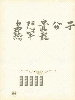 名门贵公子:炙热牢笼