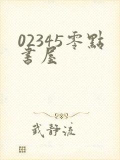 02345零点书屋