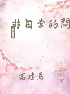 非日常的闷绝游戯