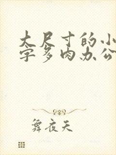 大尺寸的小黄说字多肉办公室作文