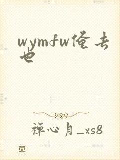 wymfw俺去也