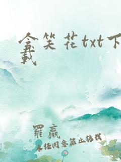 含笑花txt下载