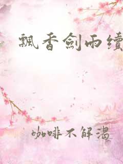 飘香剑雨续