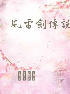 风雷剑传说