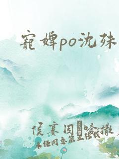 宠婢po沈殊辞