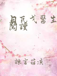 日瓦戈医生在线阅读